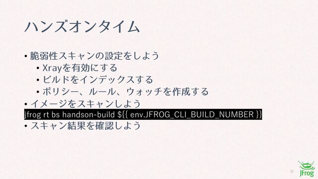 
ϋϯζΦϯλΠϜ
• ੬ऑੑεΩϟϯͷઃఆΛ͠Α͏
• 9SBZΛ༗ޮʹ͢Δ
• ϏϧυΛΠϯσοΫε͢Δ
• ϙϦγʔɺϧʔϧɺ΢ΥονΛ࡞੒͢Δ
• ΠϝʔδΛεΩϟϯ͠Α͏
jfrog rt bs handson-build ${{ env.JFROG_CLI_BUILD_NUMBER }}
• εΩϟϯ݁ՌΛ֬ೝ͠Α͏
