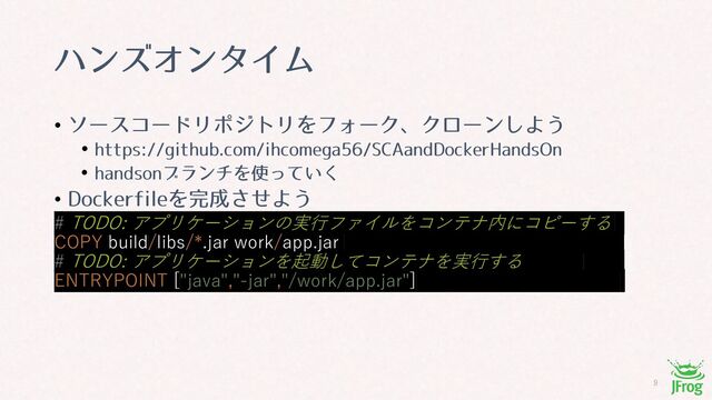 
ϋϯζΦϯλΠϜ
• ιʔείʔυϦϙδτϦΛϑΥʔΫɺΫϩʔϯ͠Α͏
• IUUQTHJUIVCDPNJIDPNFHB4$"BOE%PDLFS)BOET0O
• IBOETPOϒϥϯνΛ࢖͍ͬͯ͘
• %PDLFSGJMFΛ׬੒ͤ͞Α͏
# TODO: アプリケーションの実⾏ファイルをコンテナ内にコピーする .
COPY build/libs/*.jar work/app.jar .
# TODO: アプリケーションを起動してコンテナを実⾏する .
ENTRYPOINT ["java","-jar","/work/app.jar"] .
