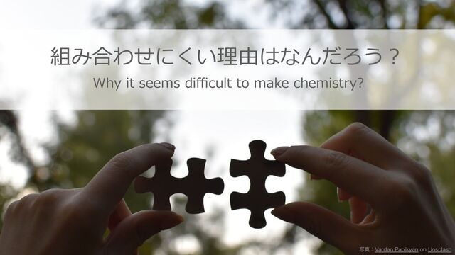 ©2023 Yahoo Japan Corporation All rights reserved.
組み合わせにくい理由はなんだろう︖
ࣸਅɿ7BSEBO1BQJLZBO PO6OTQMBTI
Why it seems diﬃcult to make chemistry?
