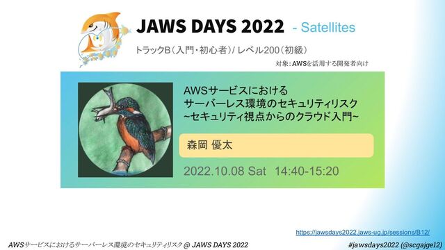 https://jawsdays2022.jaws-ug.jp/sessions/B12/
　AWSサービスにおけるサーバーレス環境のセキュリティリスク @ JAWS DAYS 2022　　　　　　　　
対象：AWSを活用する開発者向け
#jawsdays2022 (@scgajge12)
