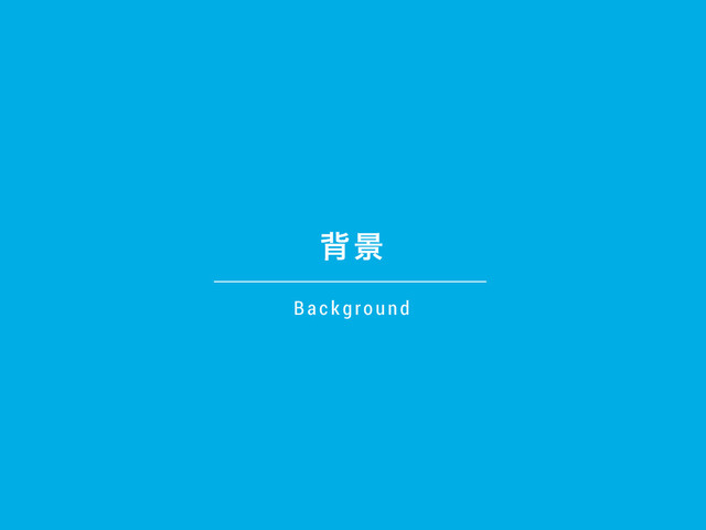 എܠ
B a ckground 
