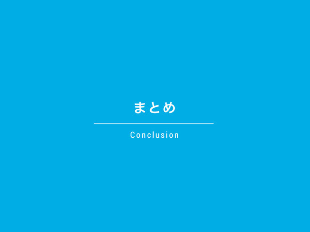 ·ͱΊ
Conclusion
