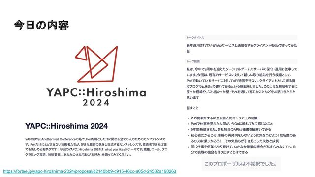 今日の内容
https://fortee.jp/yapc-hiroshima-2024/proposal/d2140bb9-c915-46cc-a05d-24532a190263
