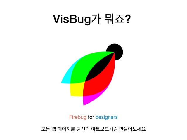 VisBugо ޤભ?
Firebug for designers

ݽٚ ਢ ಕ੉૑ܳ ׼न੄ ই౟ࠁ٘୊ۢ ٜ݅যࠁࣁਃ
