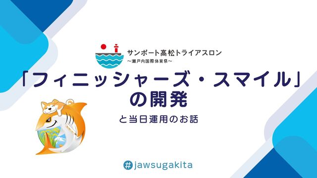 「フィニッシャーズ・スマイル」の開発と当日運用のお話