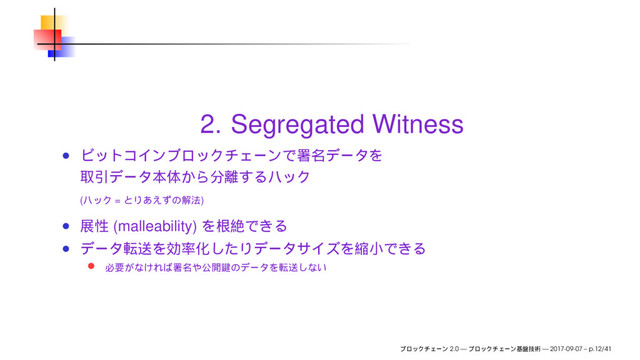 2. Segregated Witness
( = )
(malleability)
2.0 — — 2017-09-07 – p.12/41
