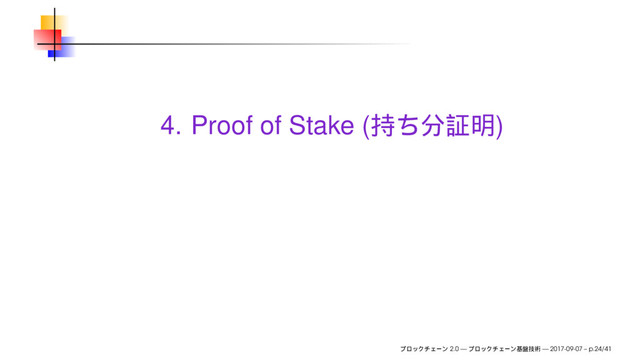 4. Proof of Stake ( )
2.0 — — 2017-09-07 – p.24/41
