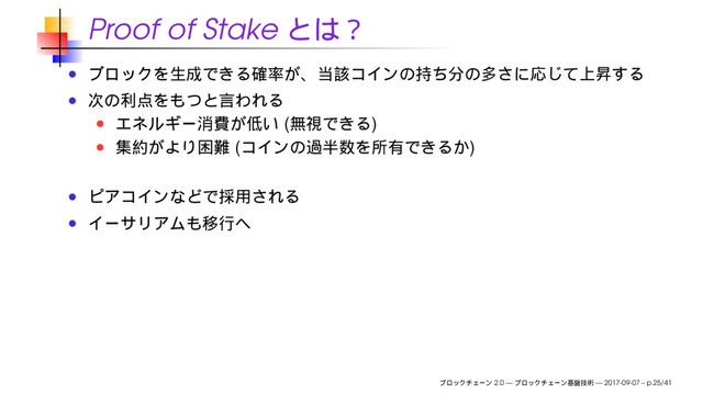 Proof of Stake
( )
( )
2.0 — — 2017-09-07 – p.25/41
