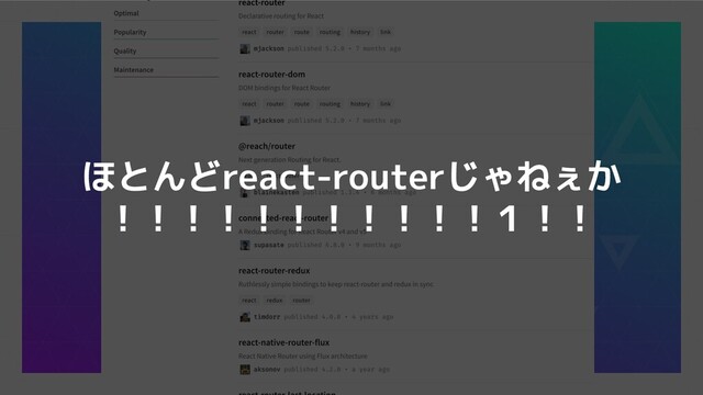 ほとんどreact-routerじゃねぇか
！！！！！！！！！！！１！！
