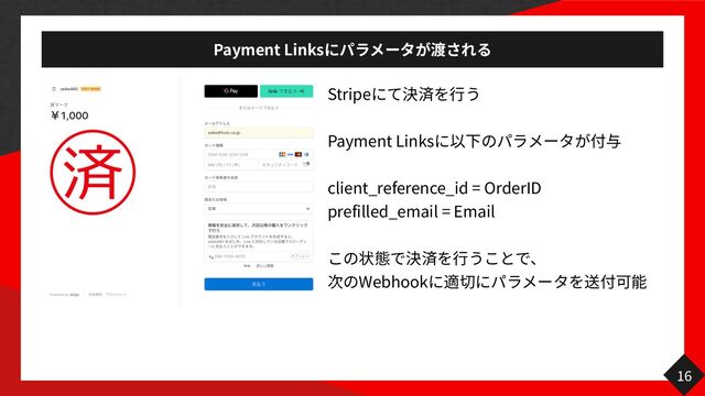 Payment Links
16
Stripe
行
Payment Links 築
client_reference_id = OrderID
prefilled_email = Email
行
Webhook 築
