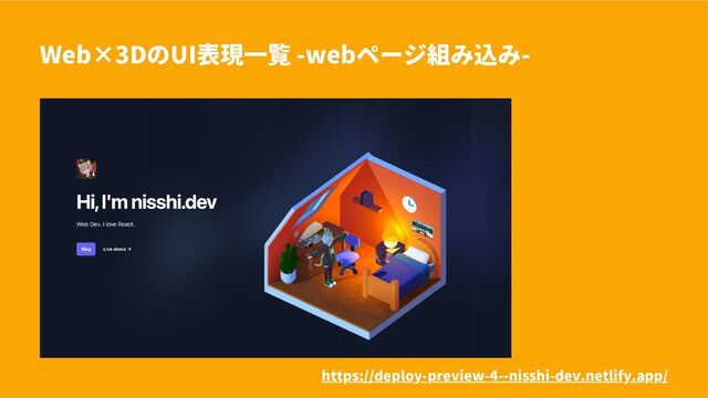 Web×3DのUI表現一覧 -webページ組み込み-
https://deploy-preview-4--nisshi-dev.netlify.app/
