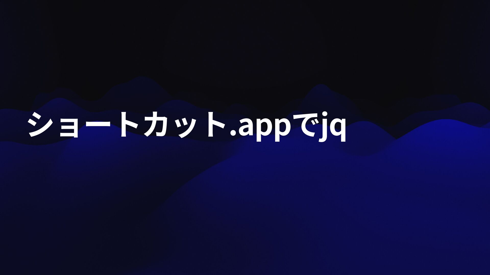 ショートカット.appでjq