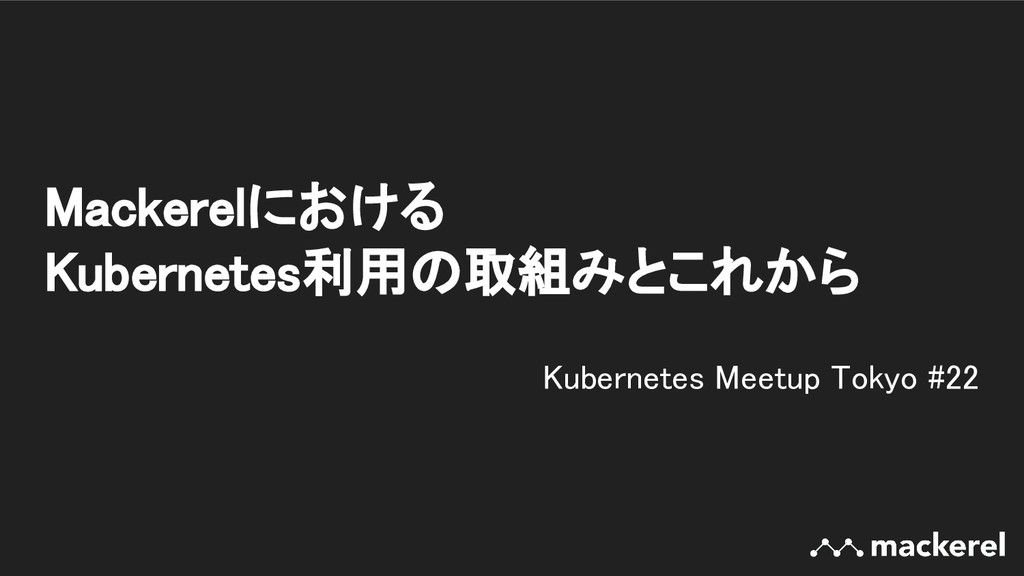 はてなでのKubernetes利用の取組みとこれから