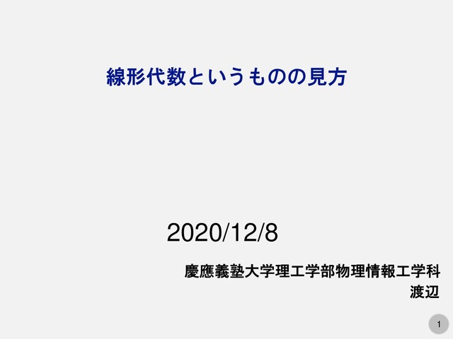 線形代数というものの見方 / View from Linear Algebra