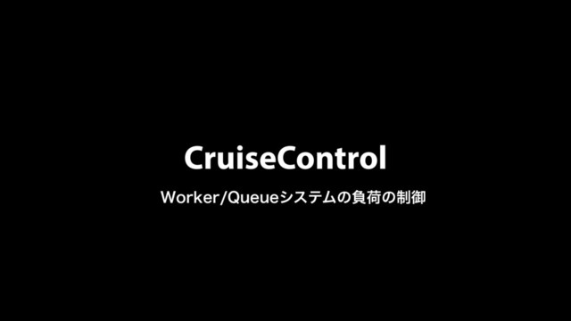 CruiseControl
8PSLFS2VFVFγεςϜͷෛՙͷ੍ޚ
