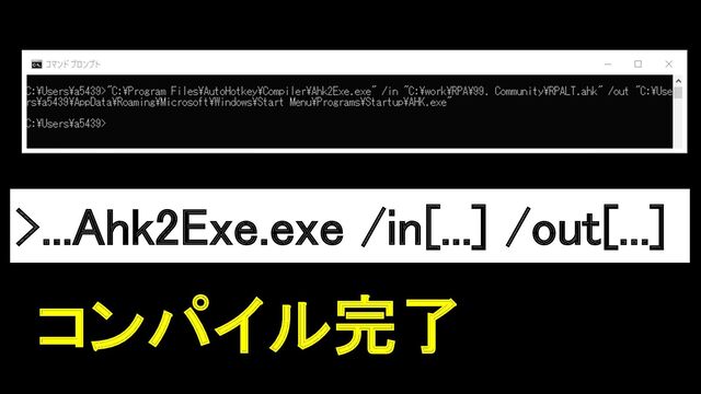 コンパイル完了
>...Ahk2Exe.exe /in[...] /out[...]
