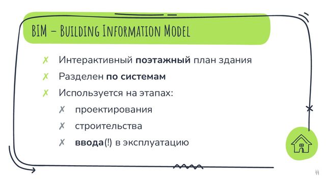 BIM – Building Information Model
44
✗ Интерактивный поэтажный план здания
✗ Разделен по системам
✗ Используется на этапах:
✗ проектирования
✗ строительства
✗ ввода(!) в эксплуатацию
