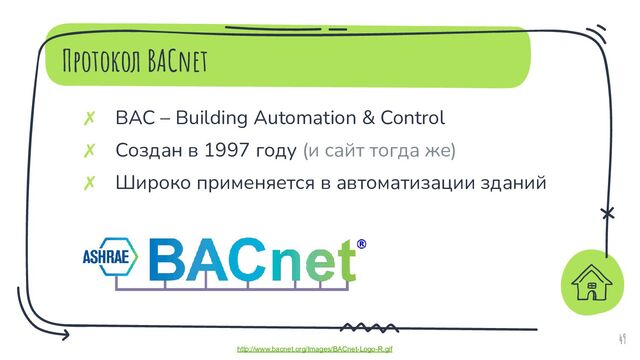 Протокол BACnet
49
✗ BAC – Building Automation & Control
✗ Создан в 1997 году (и сайт тогда же)
✗ Широко применяется в автоматизации зданий
http://www.bacnet.org/Images/BACnet-Logo-R.gif
