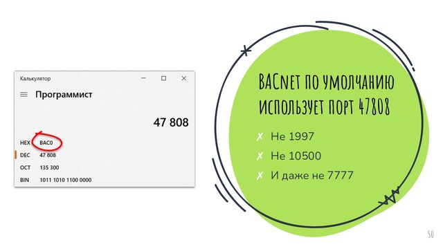 50
BACnet по умолчанию
использует порт 47808
✗ Не 1997
✗ Не 10500
✗ И даже не 7777
