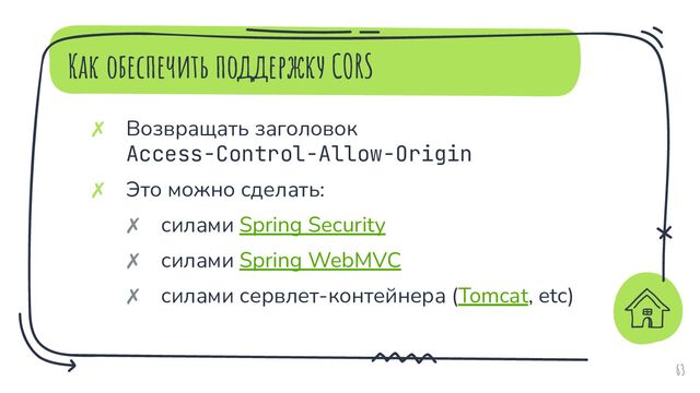 Как обеспечить поддержку CORS
63
✗ Возвращать заголовок
Access-Control-Allow-Origin
✗ Это можно сделать:
✗ силами Spring Security
✗ силами Spring WebMVC
✗ силами сервлет-контейнера (Tomcat, etc)
