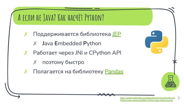 А если не Java? Как насчёт Python?
85
✗ Поддерживается библиотека JEP
✗ Java Embedded Python
✗ Работает через JNI и CPython API
✗ поэтому быстро
✗ Полагается на библиотеку Pandas
https://upload.wikimedia.org/wikipedia/commons/thumb/c/c3/
Python-logo-notext.svg/240px-Python-logo-notext.svg.png
