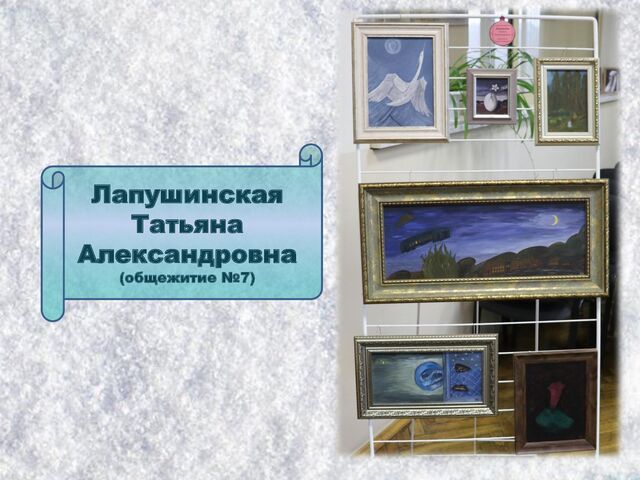 Лапушинская
Татьяна
Александровна
(общежитие №7)
