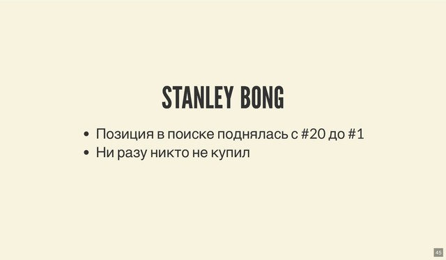 STANLEY BONG
STANLEY BONG
Позиция в поиске поднялась с #20 до #1
Ни разу никто не купил
45
