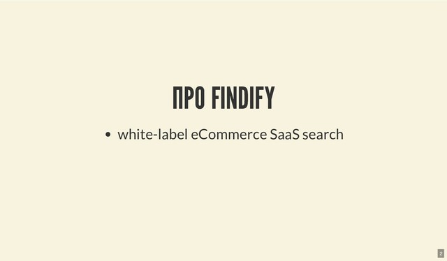 ПРО FINDIFY
ПРО FINDIFY
white-label eCommerce SaaS search
2

