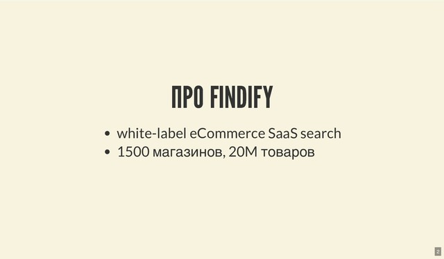 ПРО FINDIFY
ПРО FINDIFY
white-label eCommerce SaaS search
1500 магазинов, 20M товаров
2

