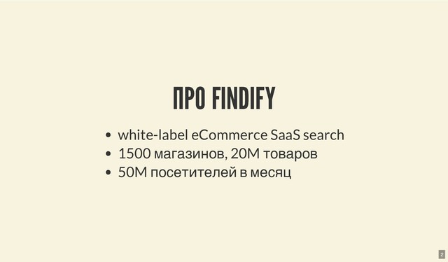 ПРО FINDIFY
ПРО FINDIFY
white-label eCommerce SaaS search
1500 магазинов, 20M товаров
50M посетителей в месяц
2
