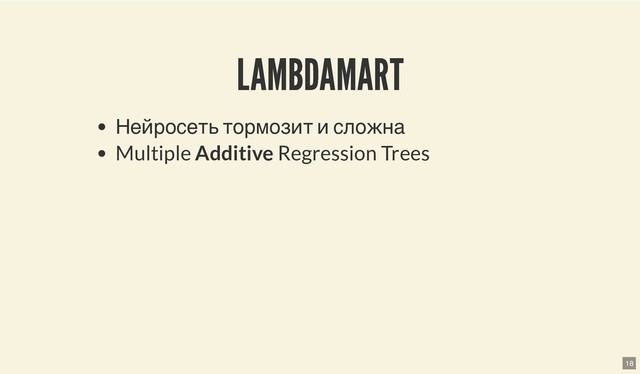 LAMBDAMART
LAMBDAMART
Нейросеть тормозит и сложна
Multiple Additive Regression Trees
18
