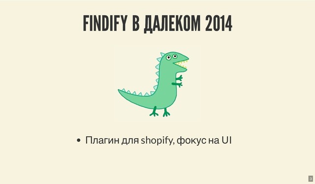 FINDIFY В ДАЛЕКОМ 2014
FINDIFY В ДАЛЕКОМ 2014
Плагин для shopify, фокус на UI
3
