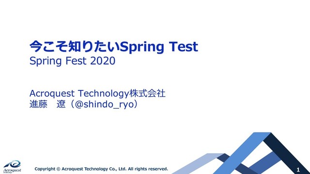 1
Copyright © Acroquest Technology Co., Ltd. All rights reserved.
今こそ知りたいSpring Test
Spring Fest 2020
Acroquest Technology株式会社
進藤 遼（@shindo_ryo）

