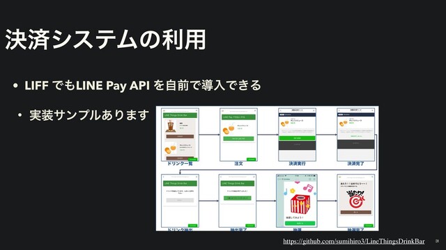 ܾࡁγεςϜͷར༻
• LIFF Ͱ΋LINE Pay API ΛࣗલͰಋೖͰ͖Δ
• ࣮૷αϯϓϧ͋Γ·͢
31
https://github.com/sumihiro3/LineThingsDrinkBar
υϦϯΫҰཡ ஫จ ܾࡁ࣮ߦ ܾࡁ׬ྃ
υϦϯΫநग़ நग़׬ྃ நબ நબ׬ྃ
