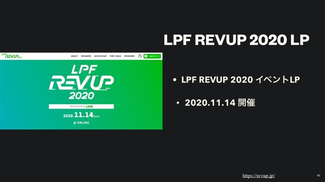 LPF REVUP 2020 LP
• LPF REVUP 2020 ΠϕϯτLP
• 2020.11.14 ։࠵
https://revup.jp/ 45
