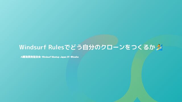 Windsurf Rulesでどう自分のクローンをつくるか / How can I make a clone of myself in Windsurf Rules