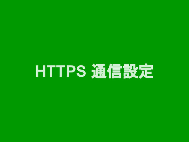 HTTPS 通信設定
