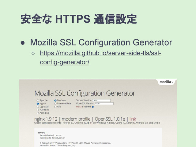 ● Mozilla SSL Configuration Generator
○ https://mozilla.github.io/server-side-tls/ssl-
config-generator/
安全な HTTPS 通信設定
