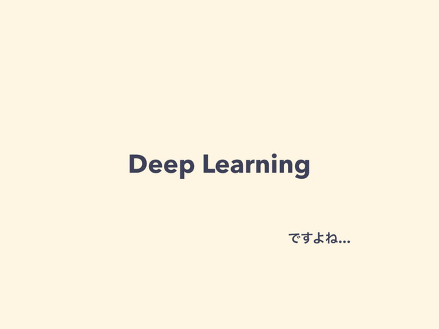 Deep Learning
Ͱ͢ΑͶ…
