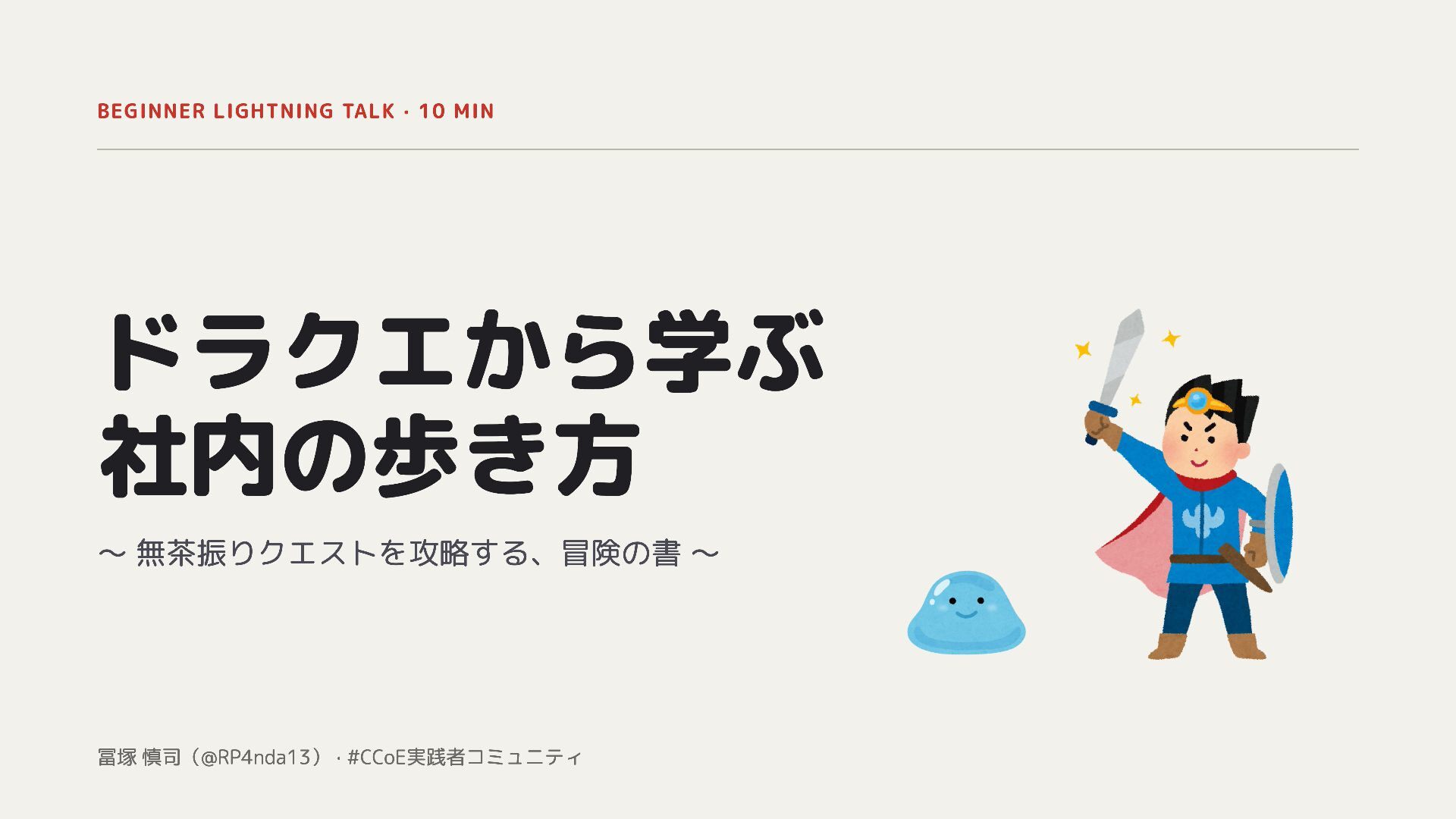 ドラクエから学ぶ社内の歩き方 - Speaker Deck