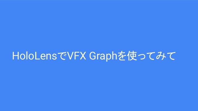 HoloLensでVFX Graphを使ってみて
