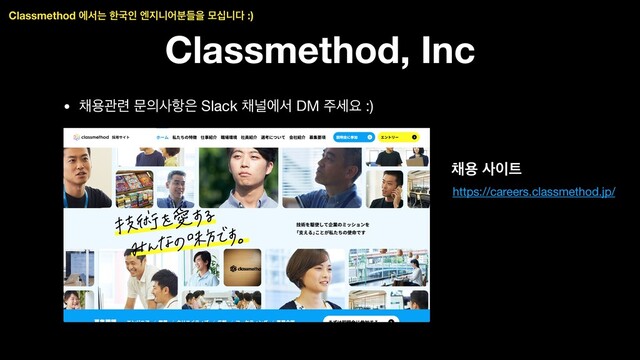 Classmethod, Inc
• ଻ਊҙ۲ ޙ੄ࢎ೦਷ Slack ଻օীࢲ DM ઱ࣁਃ :)  
 
 
 
 
 
 
 
 
 
 
 
Classmethod ীࢲח ೠҴੋ ূ૑פযٜ࠙ਸ ݽभפ׮ :)
https://careers.classmethod.jp/
଻ਊ ࢎ੉౟
