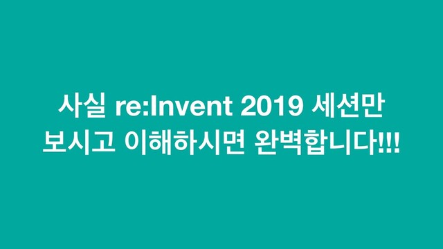 ࢎप re:Invent 2019 ࣁ࣌݅
ࠁदҊ ੉೧ೞदݶ ৮߷೤פ׮!!!
