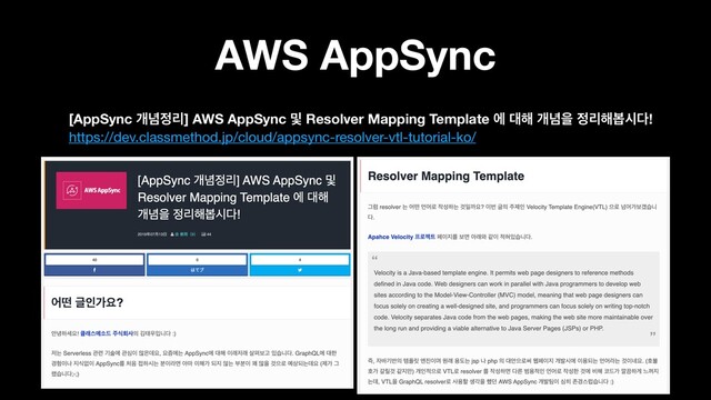 • [AppSync ѐ֛੿ܻ] AWS AppSync ߂ Resolver Mapping Template ী ؀೧ ѐ֛ਸ ੿ܻ೧ࠇद׮! 
https://dev.classmethod.jp/cloud/appsync-resolver-vtl-tutorial-ko/
AWS AppSync
