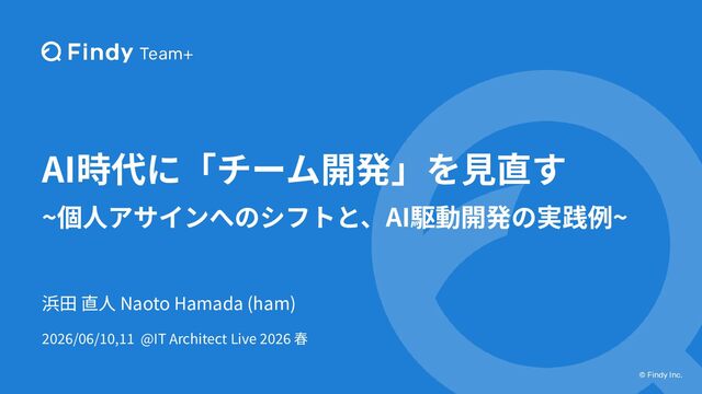 AI時代に「チーム開発」を見直す ~個人アサインへのシフトと、AI駆動開発の実践例~