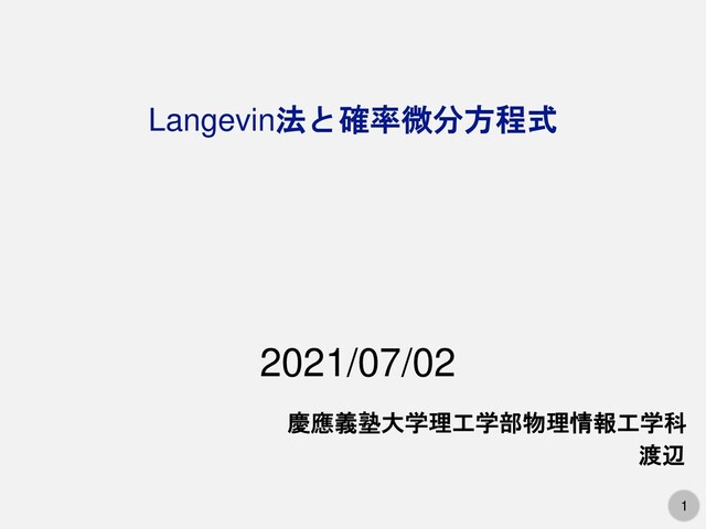 Langevin法と確率微分方程式 / Langevin Equation - Speaker Deck