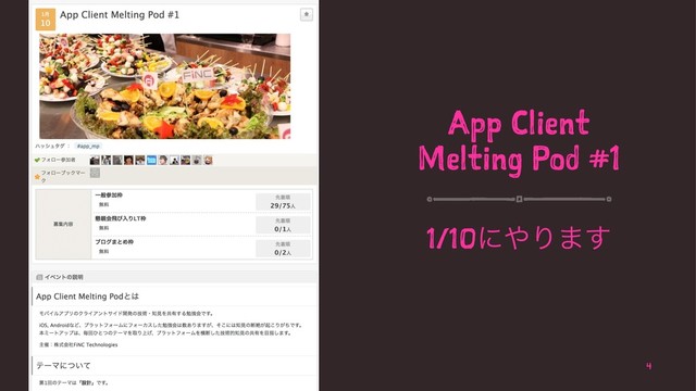 App Client
Melting Pod #1
1/10ʹ΍Γ·͢
4
