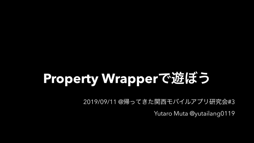 Property Wrapperで遊ぼう