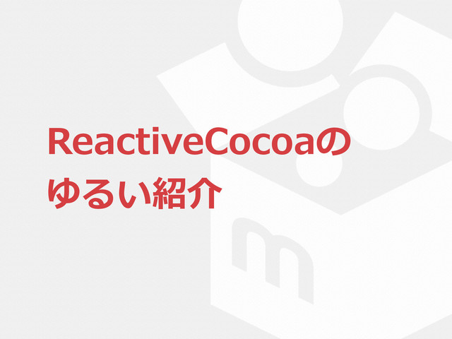 ReactiveCocoaの  
ゆるい紹介
