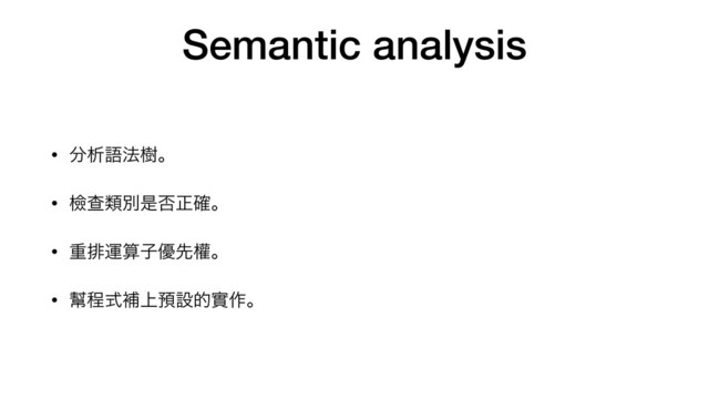 Semantic analysis
• ෼ੳޠ๏थɻ

• ᒾҰྨผੋ൱ਖ਼֬ɻ

• ॏഉӡࢉࢠ༏ઌᒟɻ

• 㢨ఔࣜิ্༬ઃతመ࡞ɻ
